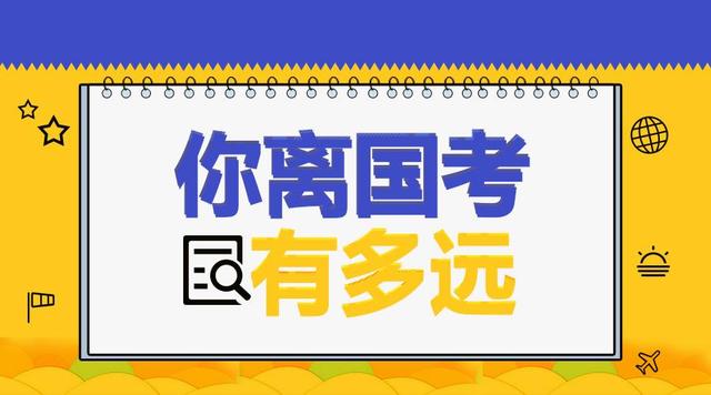 2020年国考该如何备考?难不难、进面分数是多少?附国考时间
2020年国考该如何备考?难不难、进面分数是多少?附国考时间