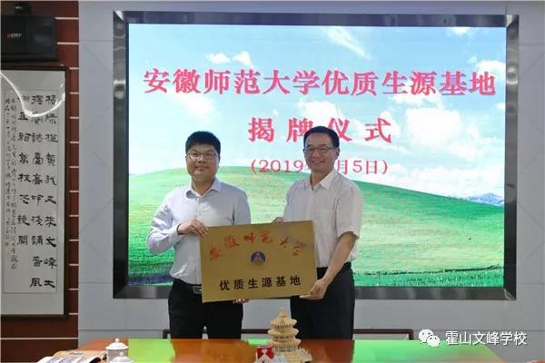 霍山文峰学校举行“优质生源基地”及“实习就业基地”签约揭牌仪式
霍山文峰学校举行“优质生源基地”及“实习就业基地”签约揭牌仪式