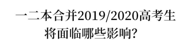 一本二本合并!批次合并对高考生最大影响/最大困难/改变是什么?
一本二本合并!批次合并对高考生最大影响/最大困难/改变是什么?