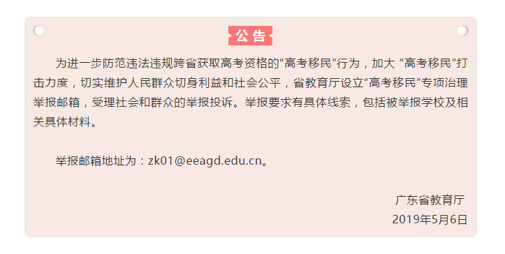 
深圳“高考移民”事件发酵，广东教育厅设专项治理举报邮箱


