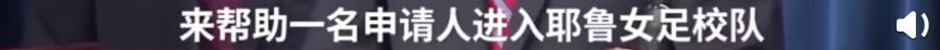 山东首富千金花4300w贿赂进斯坦福,如今被除名太丢脸!
山东首富千金花4300w贿赂进斯坦福,如今被除名太丢脸!