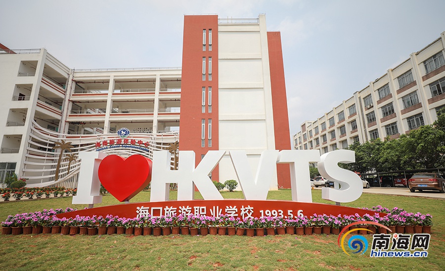 
海口旅游职业学校建校26周年多措并举深化产教融合


