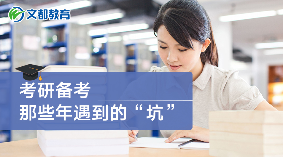 考研备考,那些年遇到的“坑”
考研备考,那些年遇到的“坑”