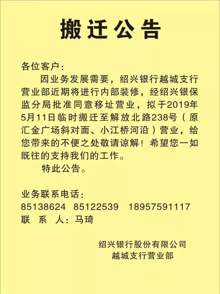 搬迁公告:5月11日绍兴银行越城支行营业部搬迁新址