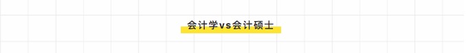 
参考：学硕和专硕的“10大热门专业”对比分析


