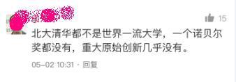 北大清华算不算世界一流大学?网友:一个诺奖都没有!
北大清华算不算世界一流大学?网友:一个诺奖都没有!