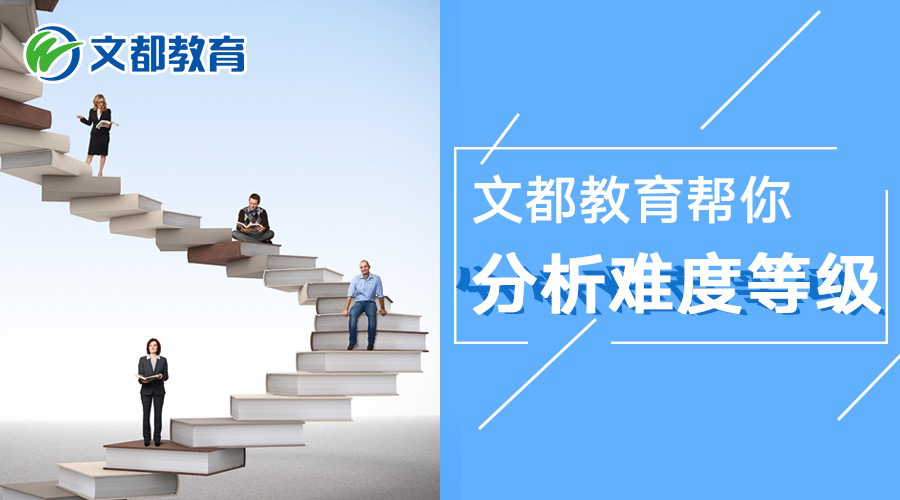 2020考研,文都教育帮你分析难度等级
2020考研,文都教育帮你分析难度等级