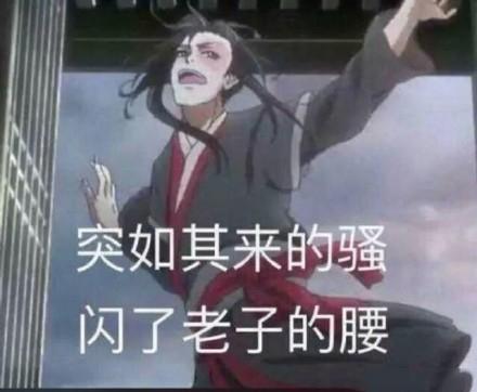魔道祖师表情包|真香