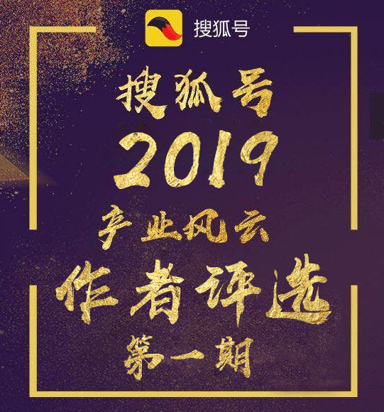 
搜狐号2019产业风云年度评选首期榜单新鲜出炉,快来看看大奖花落谁家


