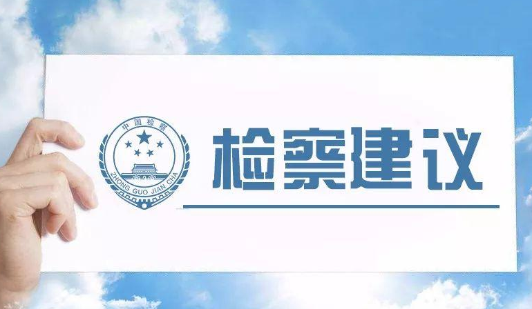 商南检察院多措并举提升检察建议效果 千亿国际娱乐pt平台