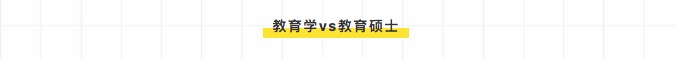 
参考：学硕和专硕的“10大热门专业”对比分析



