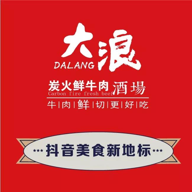 109抢268元『大浪炭火鲜牛肉酒场』烤肉套餐!牛肉鲜切