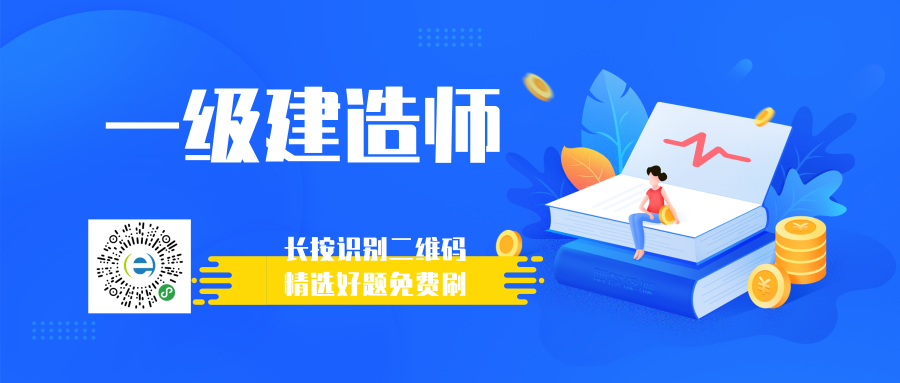 
2019年一级建造师考试趋势，一建题库在线免费刷


