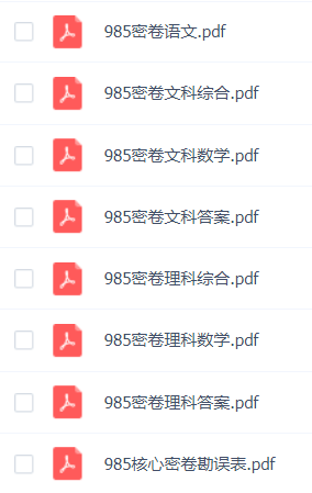 2019广东高考实力押题卷!30天提高50分!
2019广东高考实力押题卷!30天提高50分!