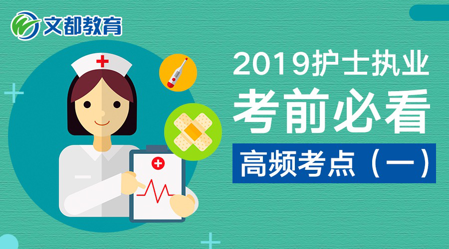 
2019护士执业考前必看高频考点（一）


