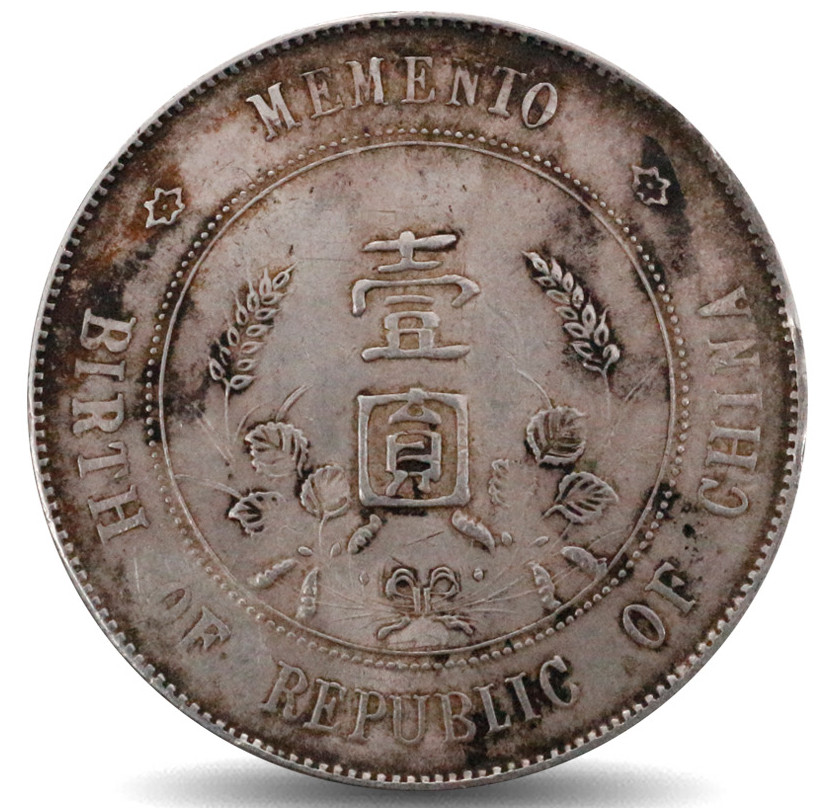 2019台湾中正春拍精品钱币推荐:孙中山开国纪念币银币