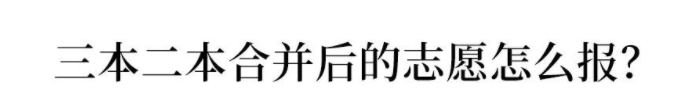 一本二本合并!批次合并对高考生最大影响/最大困难/改变是什么?
一本二本合并!批次合并对高考生最大影响/最大困难/改变是什么?