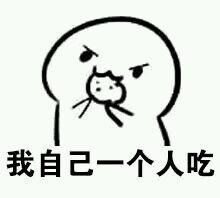 不给饼干表情包|想吃自己买