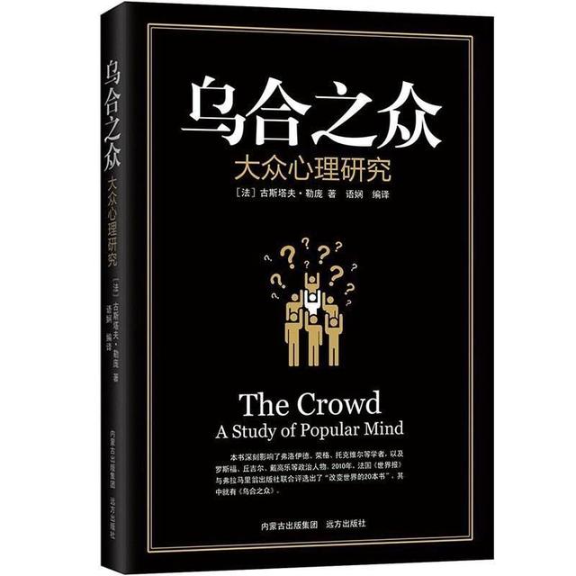 《乌合之众》里的精华思想,太醒脑了!多读开悟,远离乌合之众 澳门皇冠线上开户