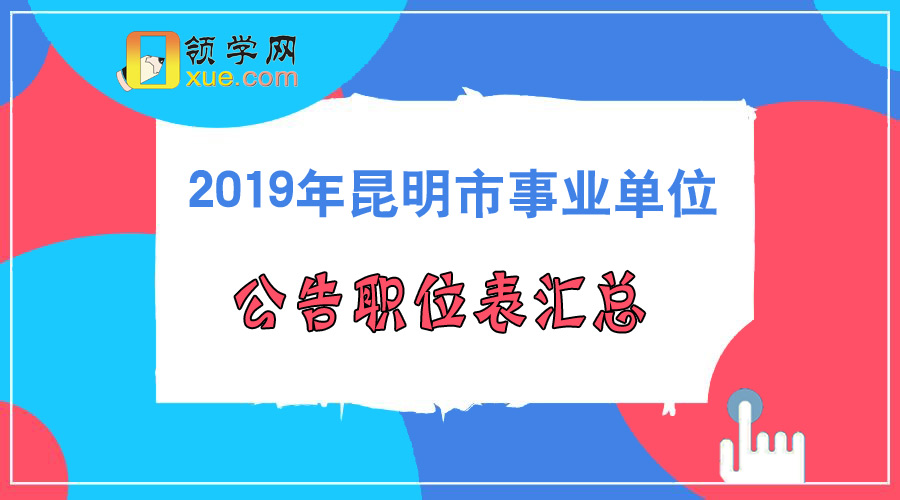 昆明兼职招聘_昆明信息港招聘启事(2)