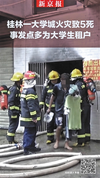 
桂林一大学城火灾致5死事发点多为大学生租户


