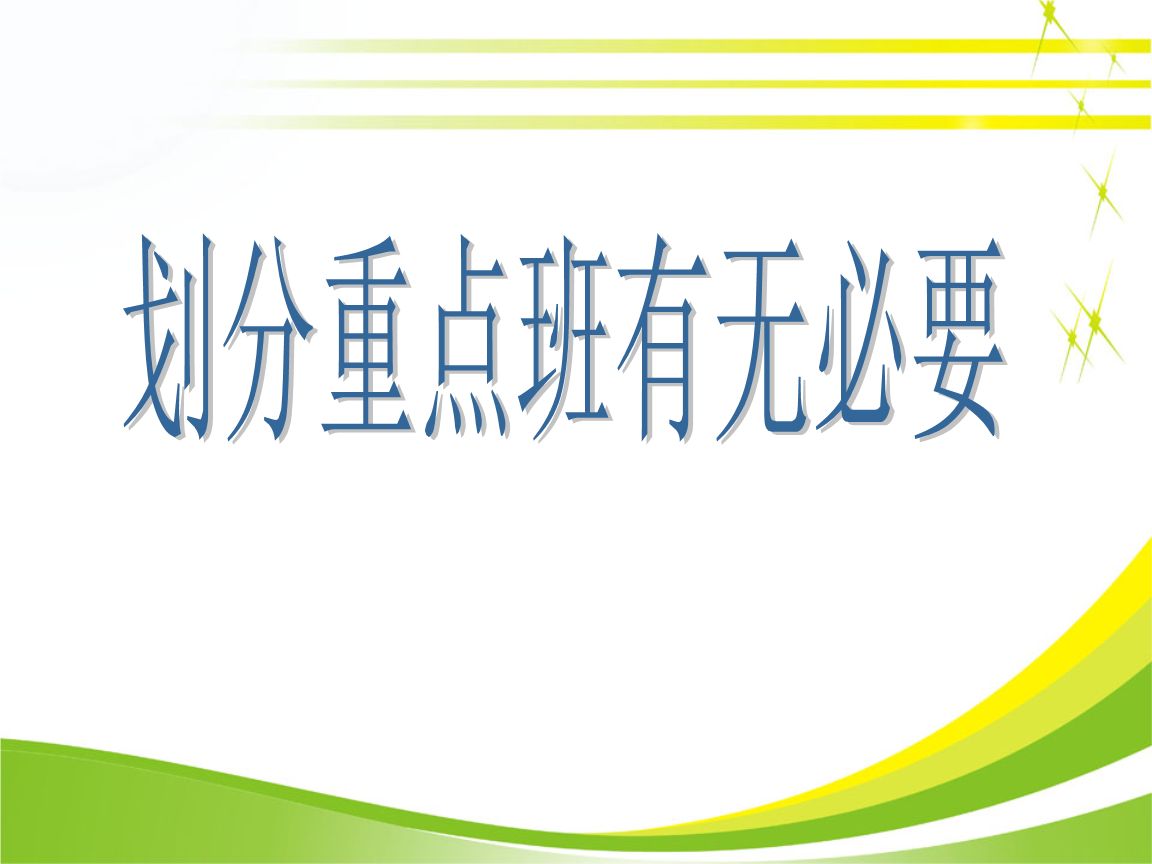 
原创
学校分设重点班和普通班，家长觉得不公平，中学老师却这样说


