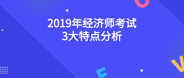 2019经济师变化_2019年经济师考试改革,考试难度加大