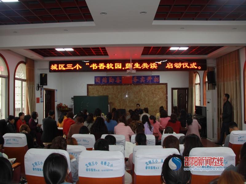 
邵东县城区三小举行“书香校园，师生共读”启动仪式


