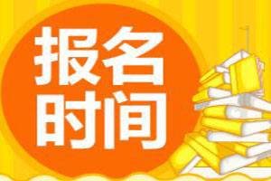青海2019年审计师报名时间为5月27日至6月5日
青海2019年审计师报名时间为5月27日至6月5日