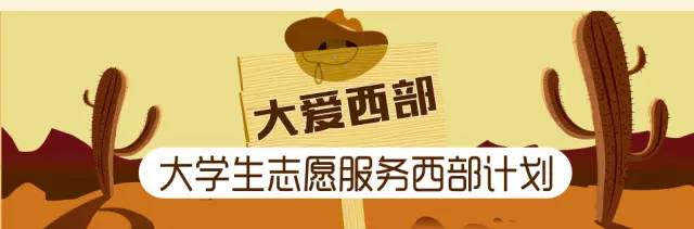 19年西部招聘计划正式启动:招18300人!补贴25000!不限户籍,大专可报
19年西部招聘计划正式启动:招18300人!补贴25000!不限户籍,大专可报