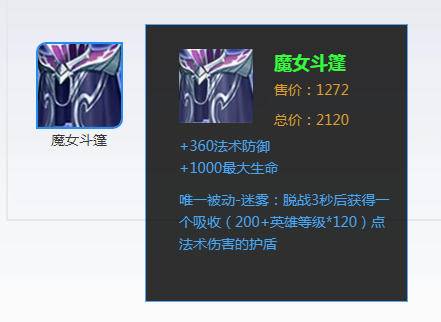 太合适了。第四件装备出魔女斗篷。专治法师的爆发伤害,同时增加血量。