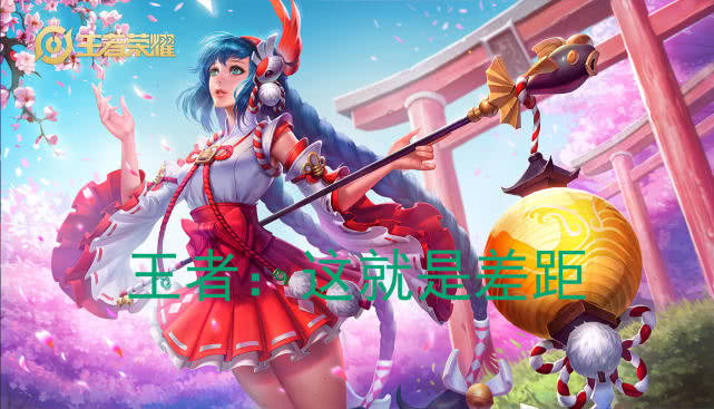 如何带女朋友玩王者射手 556ffbd45837429d91147182660760d7.jpeg
