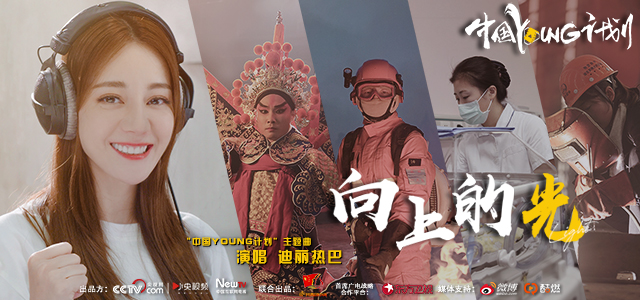 “中国YOUNG计划”主题曲mv正式发布 百位奋斗青年致敬闪亮青春 jav hd 一本道 高清