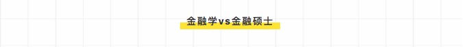 
参考：学硕和专硕的“10大热门专业”对比分析


