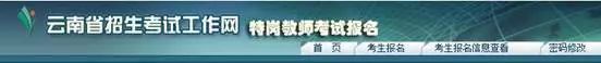 
开始报名！云南特岗教师详细报名流程（5.6-5.15日，附报名常见问题汇总）


