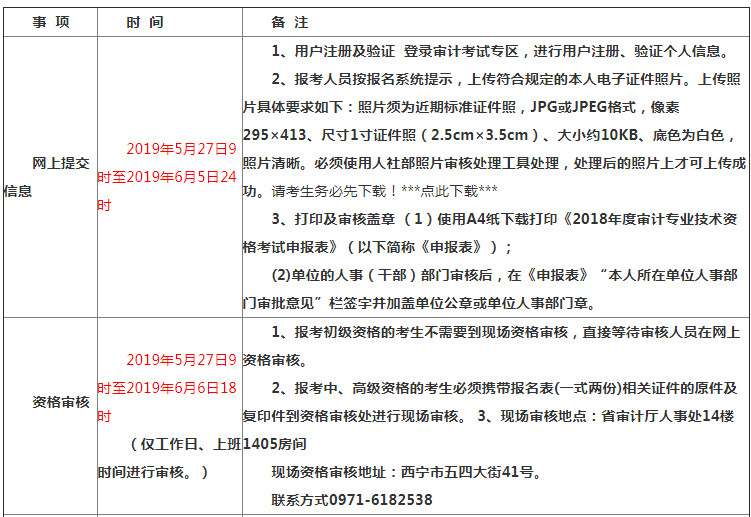 青海2019年审计师报名时间为5月27日至6月5日
青海2019年审计师报名时间为5月27日至6月5日