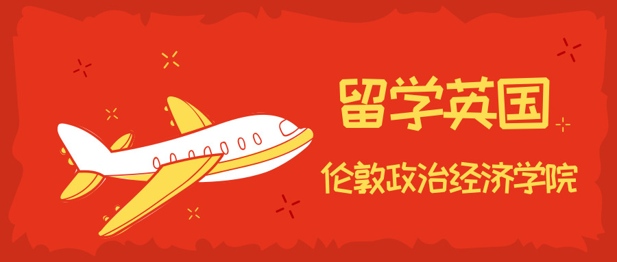 
留学去英国？那考虑一下伦敦政治经济学院吧！


