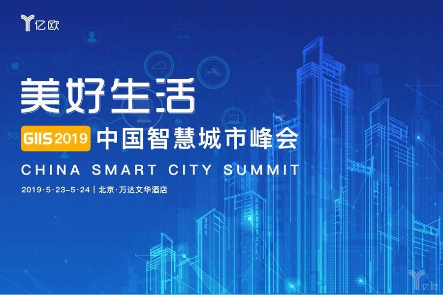 
确认！广电运通、高新兴、平安科技等将出席2019中国智慧城市峰会



