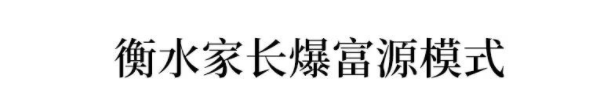 整治“高考移民”,这个省出重拳!有关考生将被取消高考资格
整治“高考移民”,这个省出重拳!有关考生将被取消高考资格