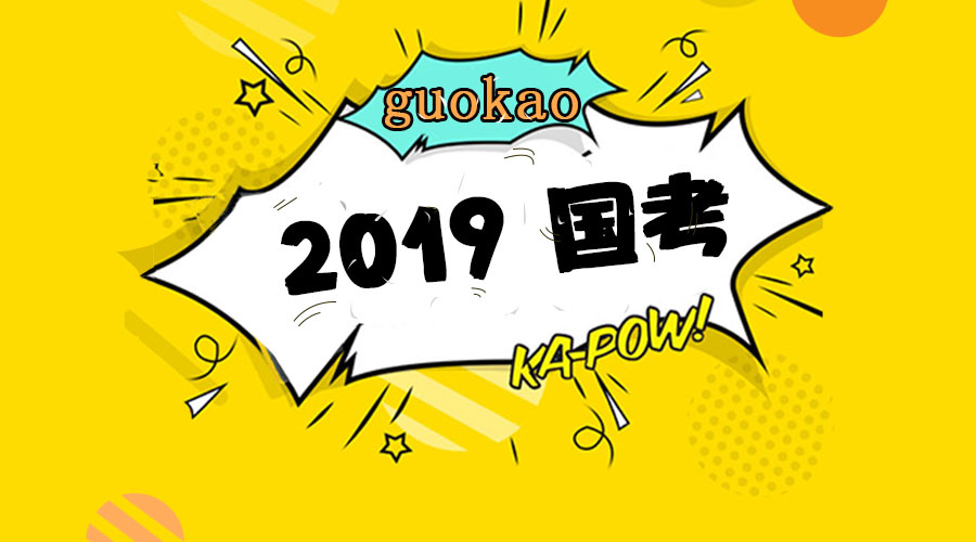 2019国考补录报名条件,你能报考吗?
2019国考补录报名条件,你能报考吗?