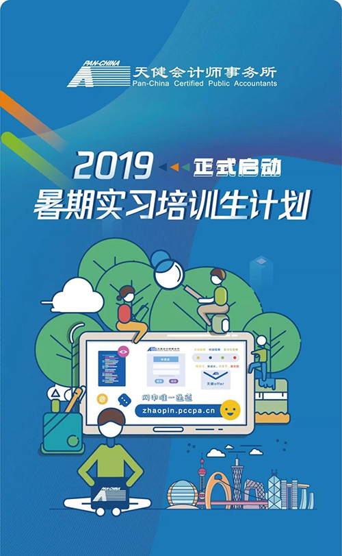 天健会计师事务所2019年暑期实习招聘正式启