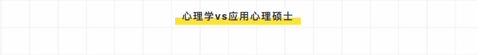 
参考：学硕和专硕的“10大热门专业”对比分析


