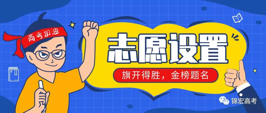 今年高考志愿设置有变化?成绩查询怎么查?权威解读来了!
今年高考志愿设置有变化?成绩查询怎么查?权威解读来了!