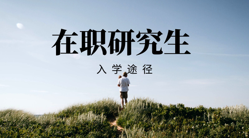 
第一次报名人员参加在职研究生入学考试难度能接受吗


