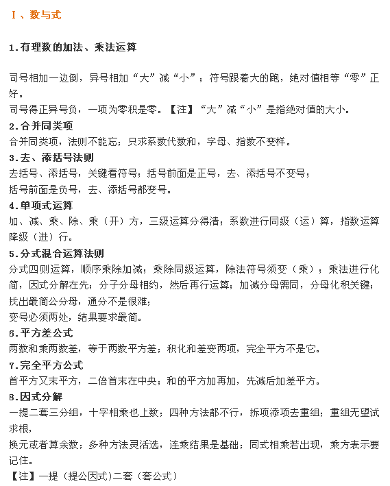 
初中数学：听说顺口溜加数学更配哦


