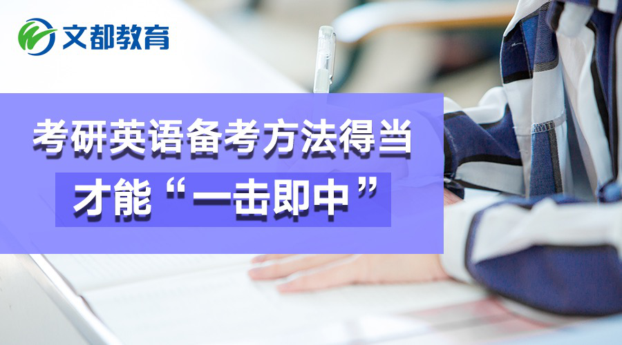 考研英语备考方法得当,才能“一击即中”
考研英语备考方法得当,才能“一击即中”
