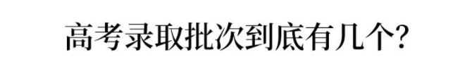 一本二本合并!批次合并对高考生最大影响/最大困难/改变是什么?
一本二本合并!批次合并对高考生最大影响/最大困难/改变是什么?