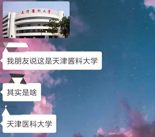 天津出了个“酱料大学”?简直要被咱们天津网友玩坏了…
天津出了个“酱料大学”?简直要被咱们天津网友玩坏了…