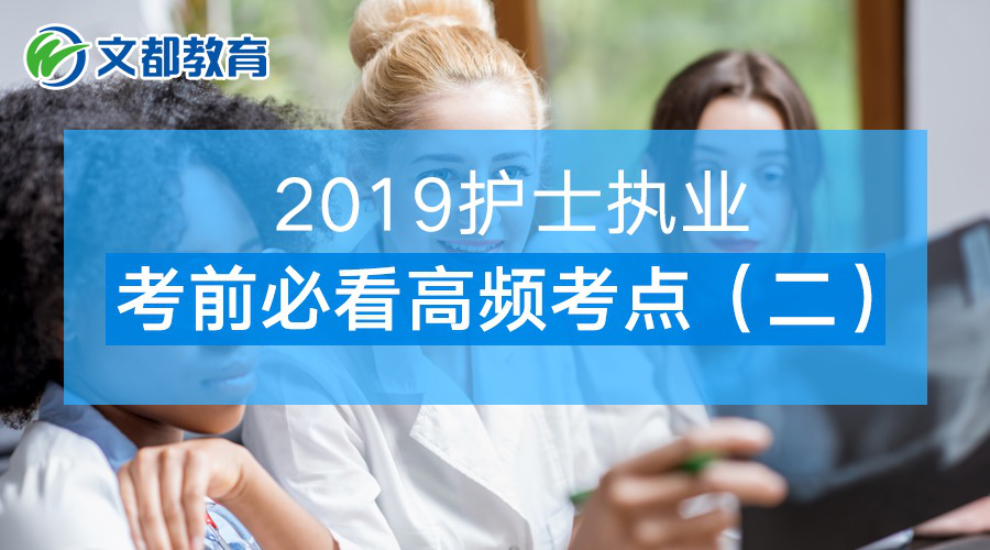 2019护士执业考前必看高频考点(二) 色偷偷亚洲男人的天堂