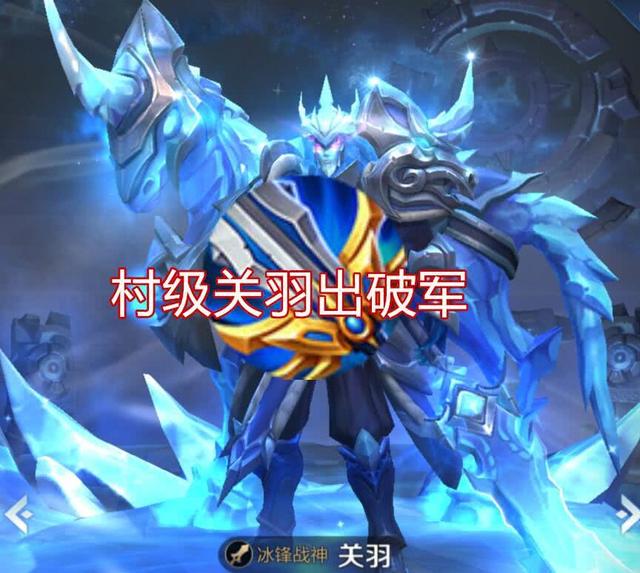 村级关羽先出破军市级救赎国服关羽永动机懂吗